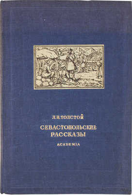 Толстой Л.Н. Севастопольские рассказы / Рис. О. Шарлеманя. М.; Л.: Academia, 1936.